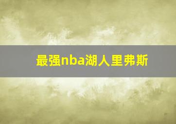 最强nba湖人里弗斯