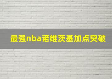 最强nba诺维茨基加点突破