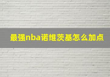 最强nba诺维茨基怎么加点