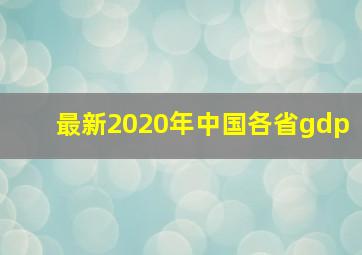 最新2020年中国各省gdp