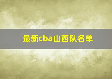 最新cba山西队名单