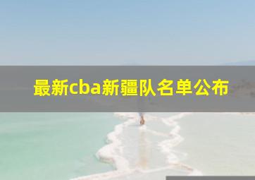 最新cba新疆队名单公布