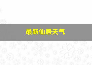 最新仙居天气