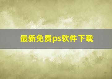 最新免费ps软件下载