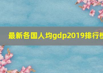 最新各国人均gdp2019排行榜