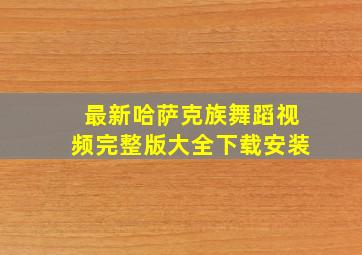 最新哈萨克族舞蹈视频完整版大全下载安装