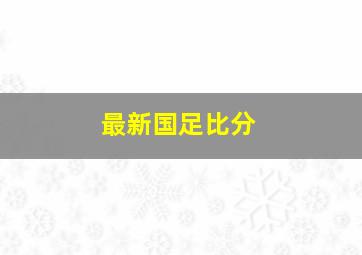 最新国足比分