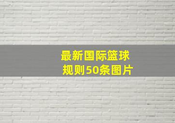 最新国际篮球规则50条图片