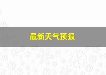 最新天气预报