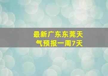 最新广东东莞天气预报一周7天