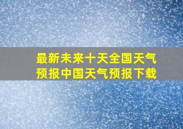 最新未来十天全国天气预报中国天气预报下载