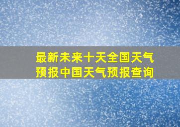 最新未来十天全国天气预报中国天气预报查询