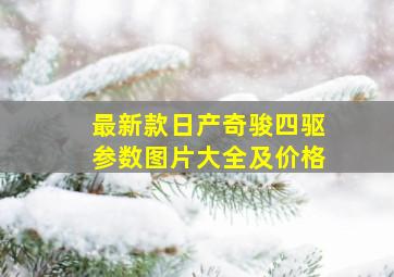 最新款日产奇骏四驱参数图片大全及价格