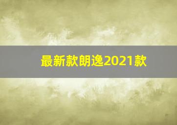 最新款朗逸2021款