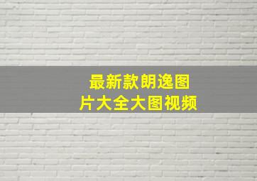 最新款朗逸图片大全大图视频