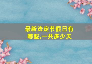 最新法定节假日有哪些,一共多少天