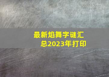 最新焰舞字谜汇总2023年打印