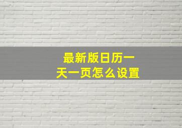 最新版日历一天一页怎么设置