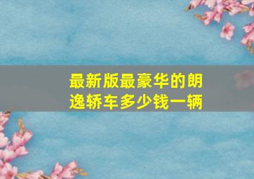 最新版最豪华的朗逸轿车多少钱一辆