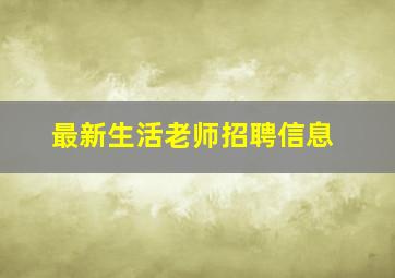 最新生活老师招聘信息