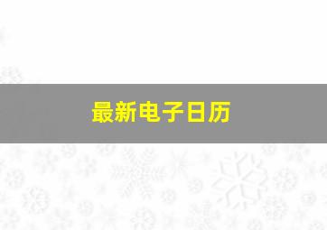 最新电子日历