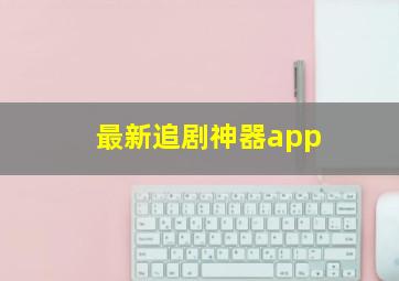 最新追剧神器app