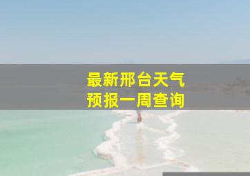 最新邢台天气预报一周查询