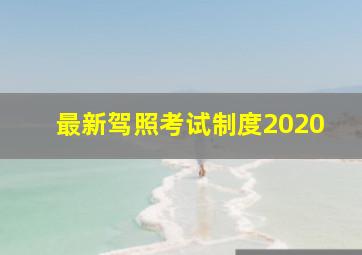 最新驾照考试制度2020