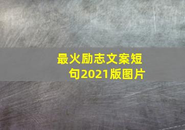 最火励志文案短句2021版图片