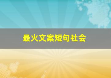 最火文案短句社会