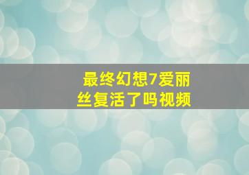 最终幻想7爱丽丝复活了吗视频