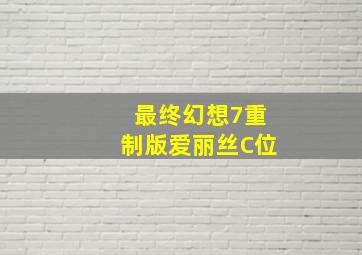 最终幻想7重制版爱丽丝C位