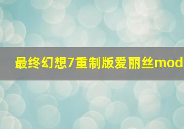 最终幻想7重制版爱丽丝mod