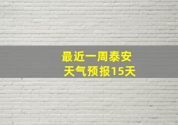 最近一周泰安天气预报15天