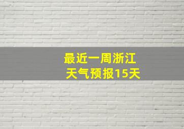 最近一周浙江天气预报15天