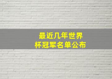 最近几年世界杯冠军名单公布