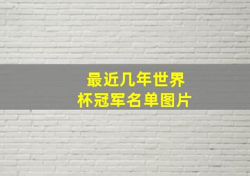 最近几年世界杯冠军名单图片