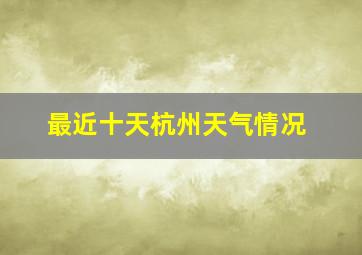 最近十天杭州天气情况