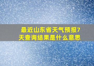 最近山东省天气预报7天查询结果是什么意思