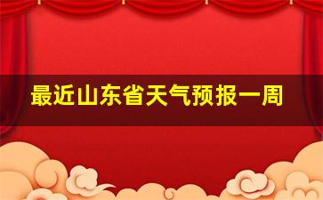 最近山东省天气预报一周