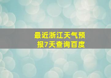 最近浙江天气预报7天查询百度