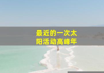 最近的一次太阳活动高峰年