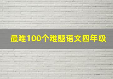 最难100个难题语文四年级