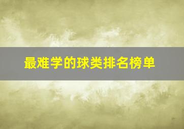 最难学的球类排名榜单