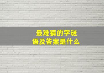 最难猜的字谜语及答案是什么