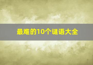 最难的10个谜语大全