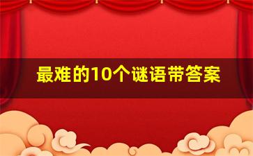 最难的10个谜语带答案