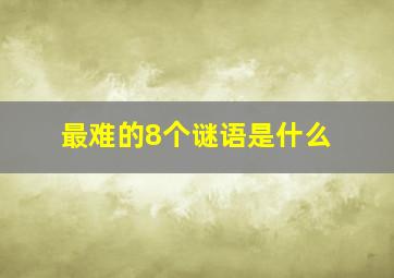 最难的8个谜语是什么