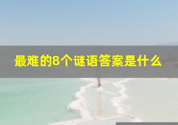 最难的8个谜语答案是什么