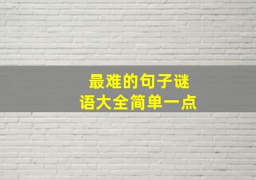 最难的句子谜语大全简单一点